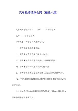 汽车抵押借款合同(精选4篇)