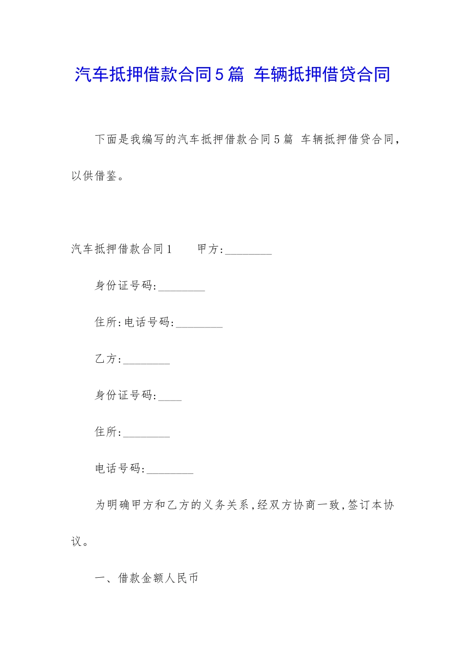 汽车抵押借款合同5篇-车辆抵押借贷合同_第1页