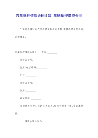 汽车抵押借款合同5篇-车辆抵押借贷合同