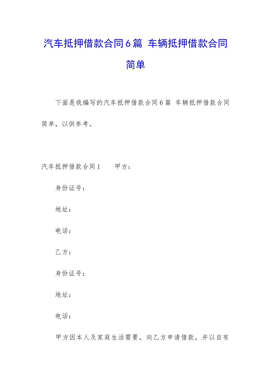汽车抵押借款合同6篇-车辆抵押借款合同简单_第1页
