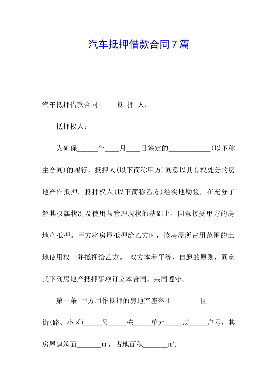 汽车抵押借款合同7篇_第1页