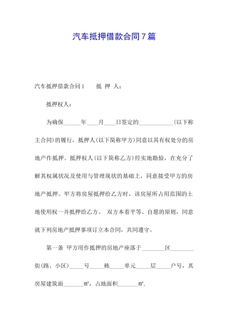 汽车抵押借款合同7篇