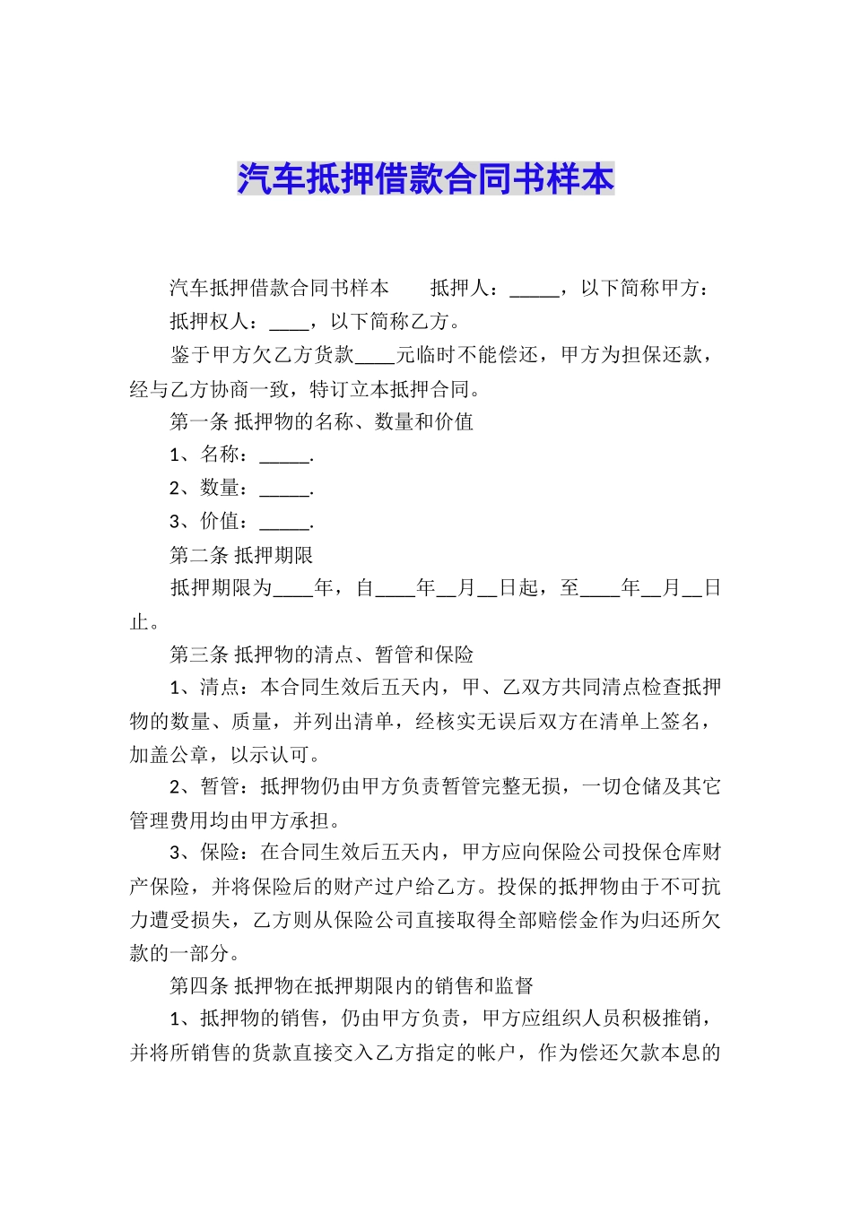 汽车抵押借款合同书样本_第1页