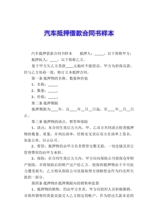 汽车抵押借款合同书样本