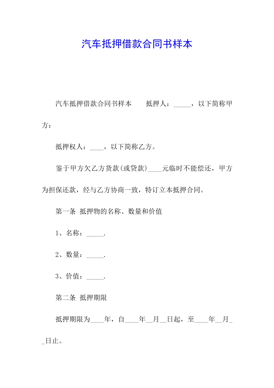 汽车抵押借款合同书样本_第1页