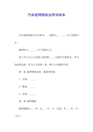 汽车抵押借款合同书样本