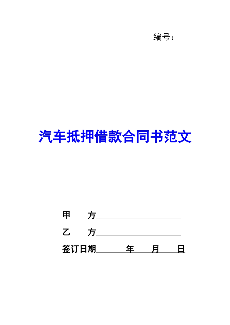 汽车抵押借款合同书范文_第1页