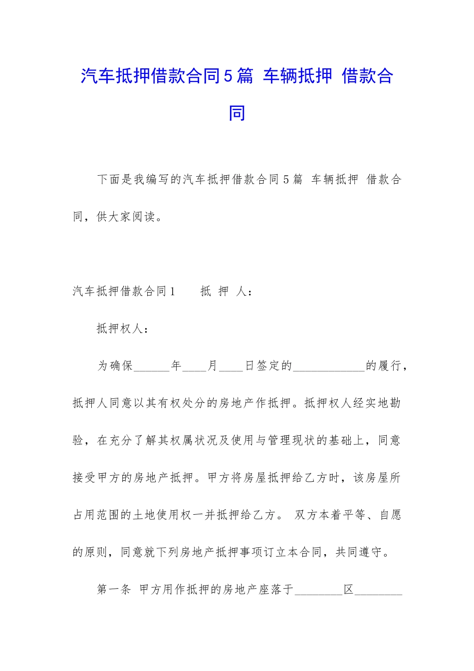 汽车抵押借款合同5篇-车辆抵押-借款合同_第1页