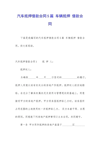 汽车抵押借款合同5篇-车辆抵押-借款合同
