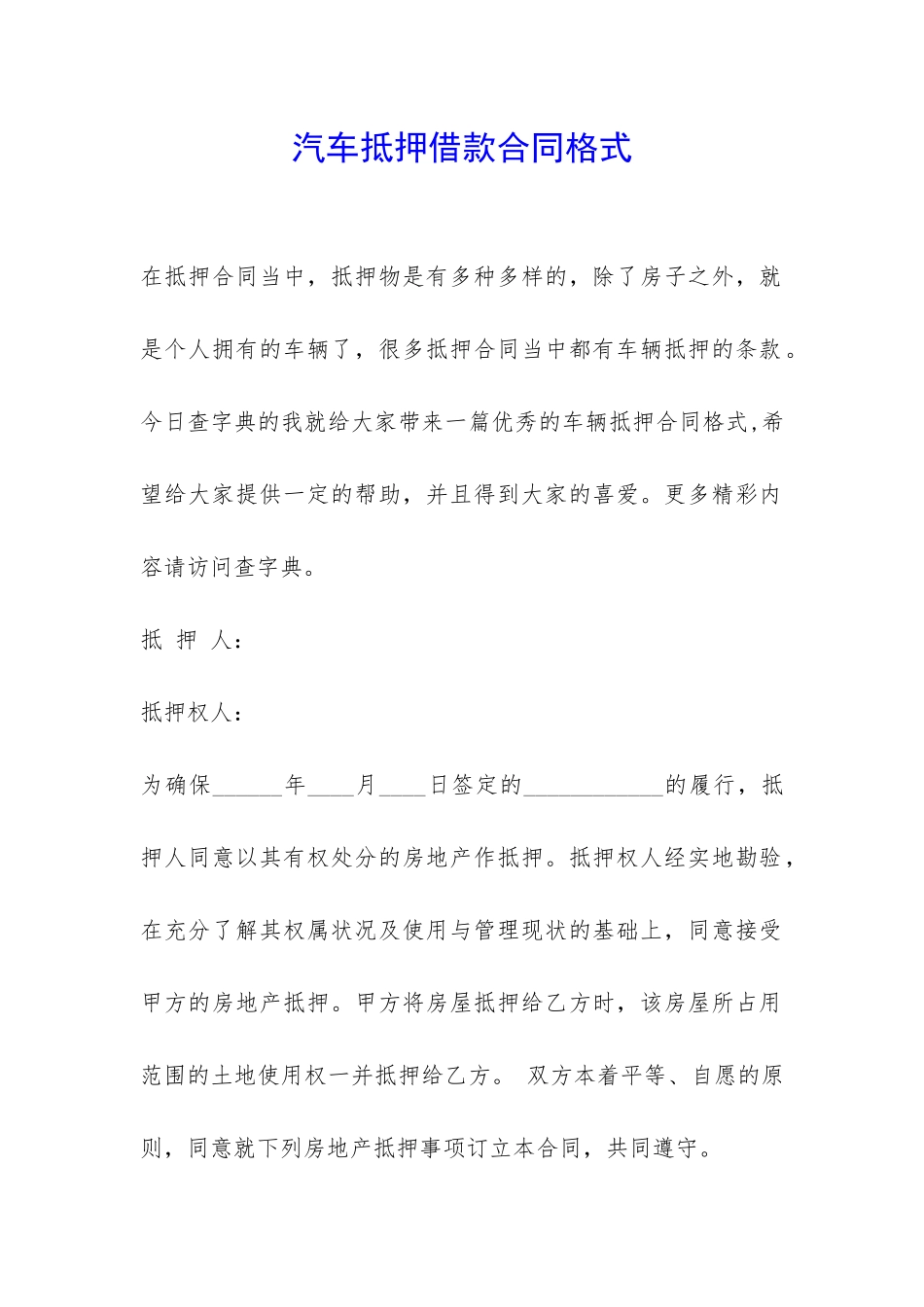 汽车抵押借款合同格式-_第1页