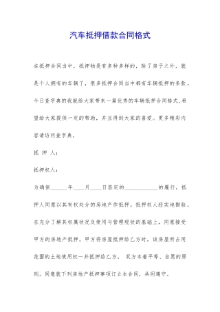 汽车抵押借款合同格式-