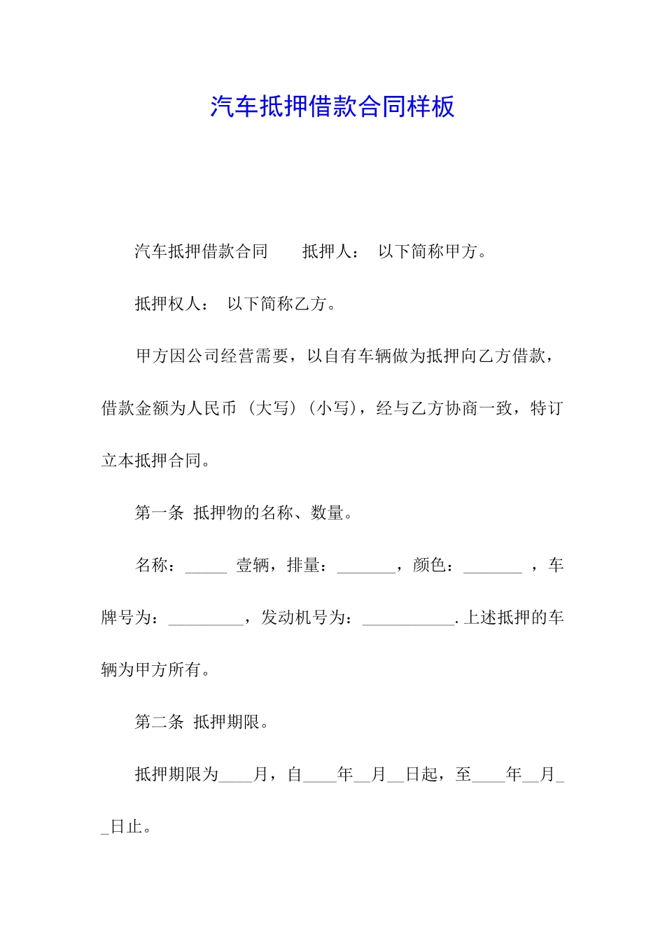 汽车抵押借款合同样板_第1页
