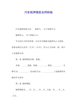 汽车抵押借款合同样板