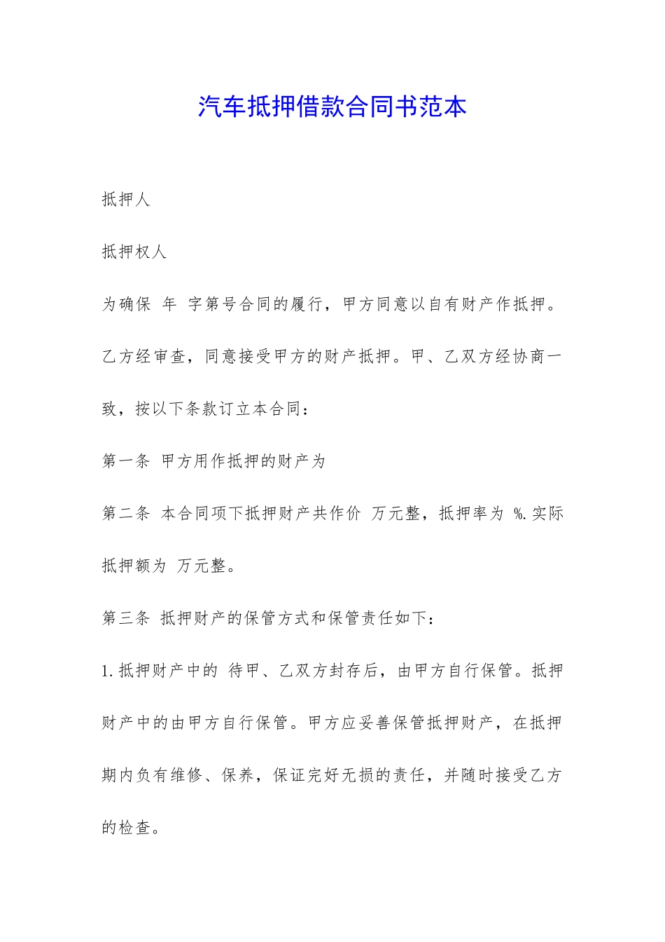 汽车抵押借款合同书范本-_第1页