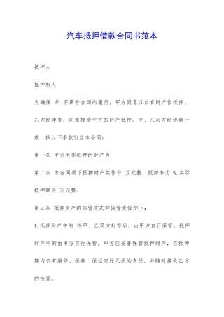 汽车抵押借款合同书范本-