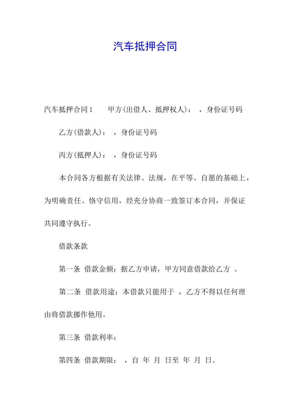 汽车抵押合同_第1页