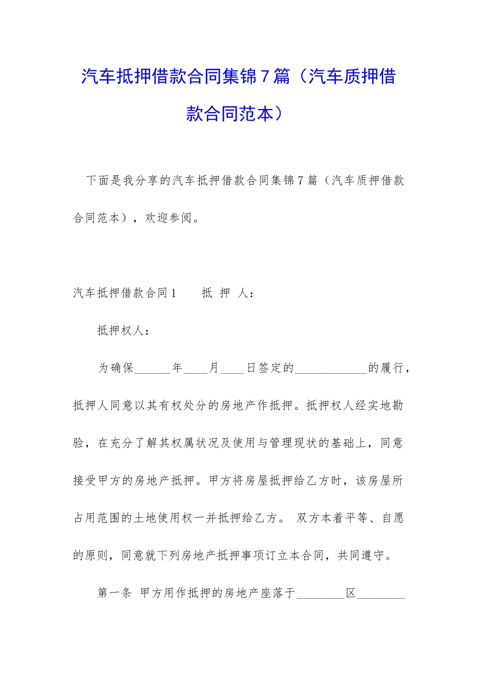 汽车抵押借款合同集锦7篇_第1页