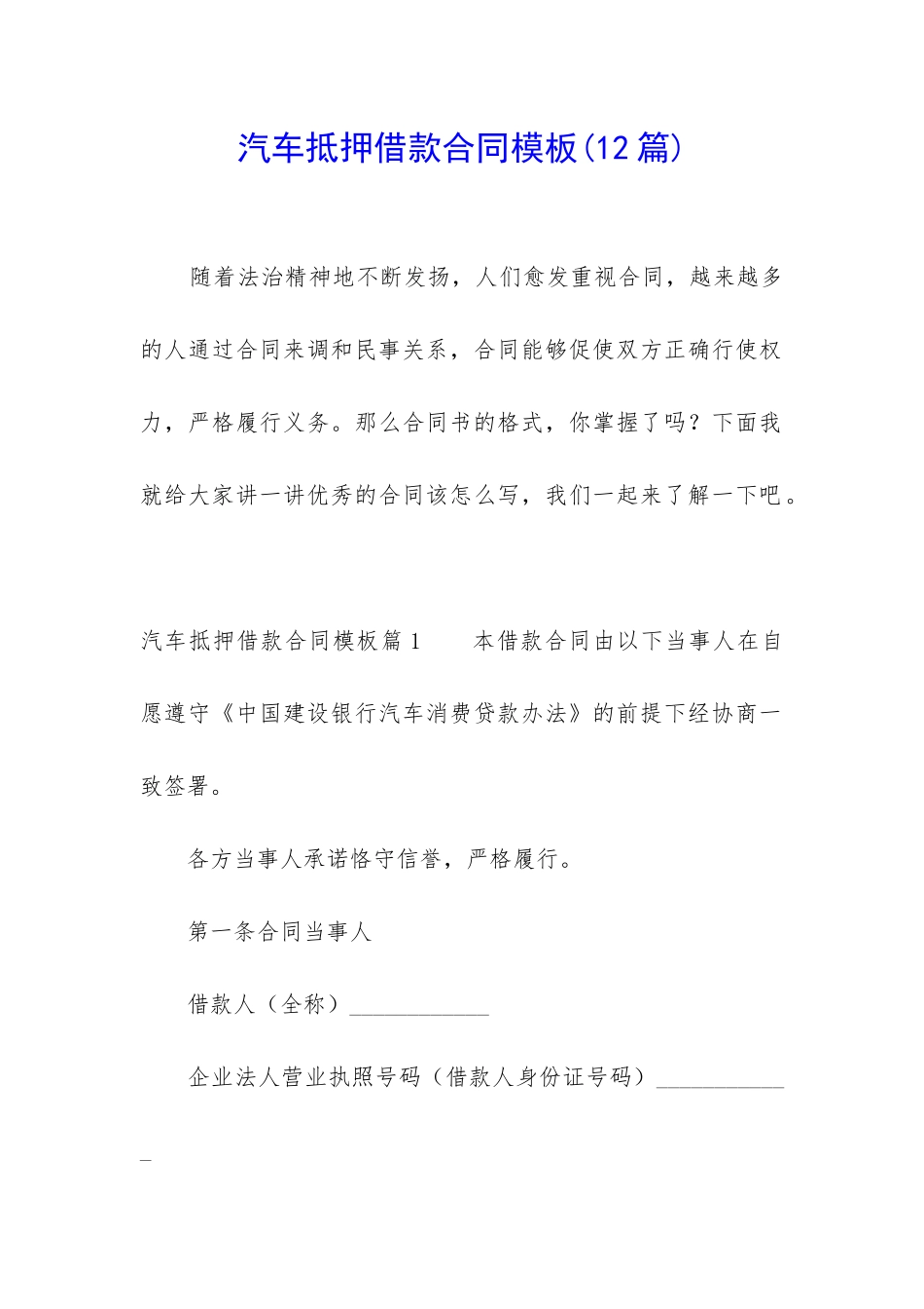 汽车抵押借款合同模板_第1页