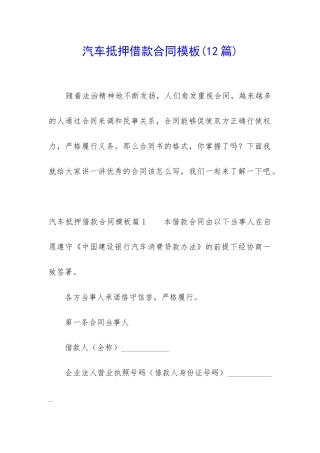 汽车抵押借款合同模板
