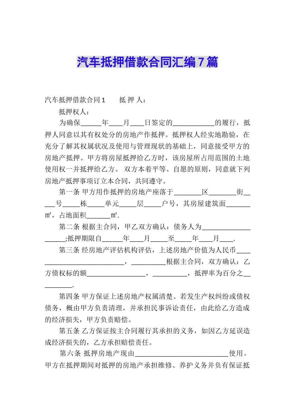 汽车抵押借款合同汇编7篇_第1页