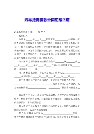 汽车抵押借款合同汇编7篇