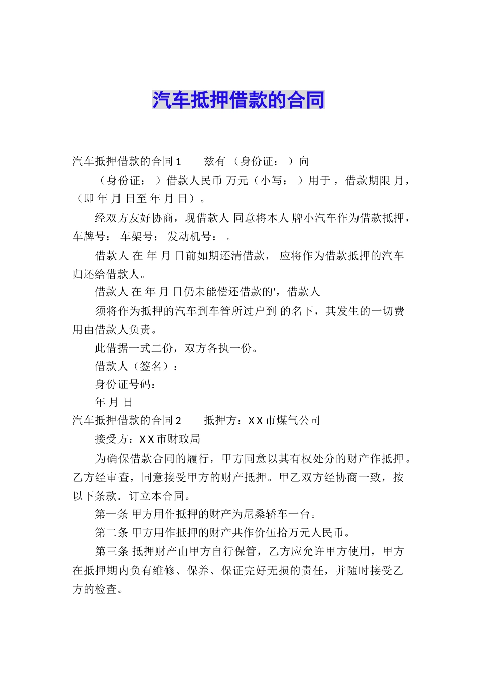 汽车抵押借款的合同_第1页