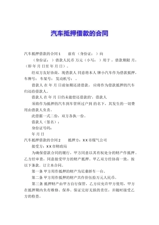 汽车抵押借款的合同