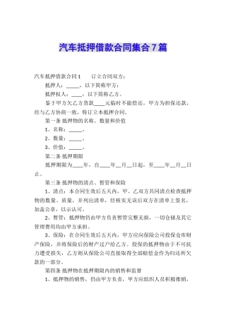 汽车抵押借款合同集合7篇