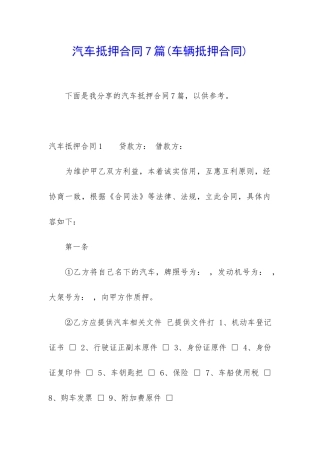 汽车抵押合同7篇