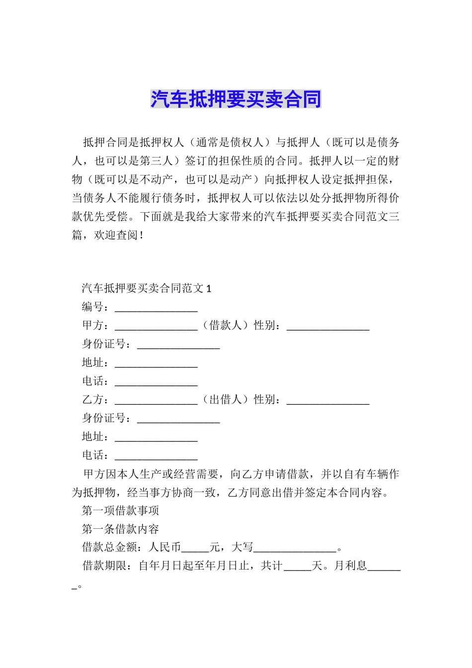 汽车抵押要买卖合同_第1页