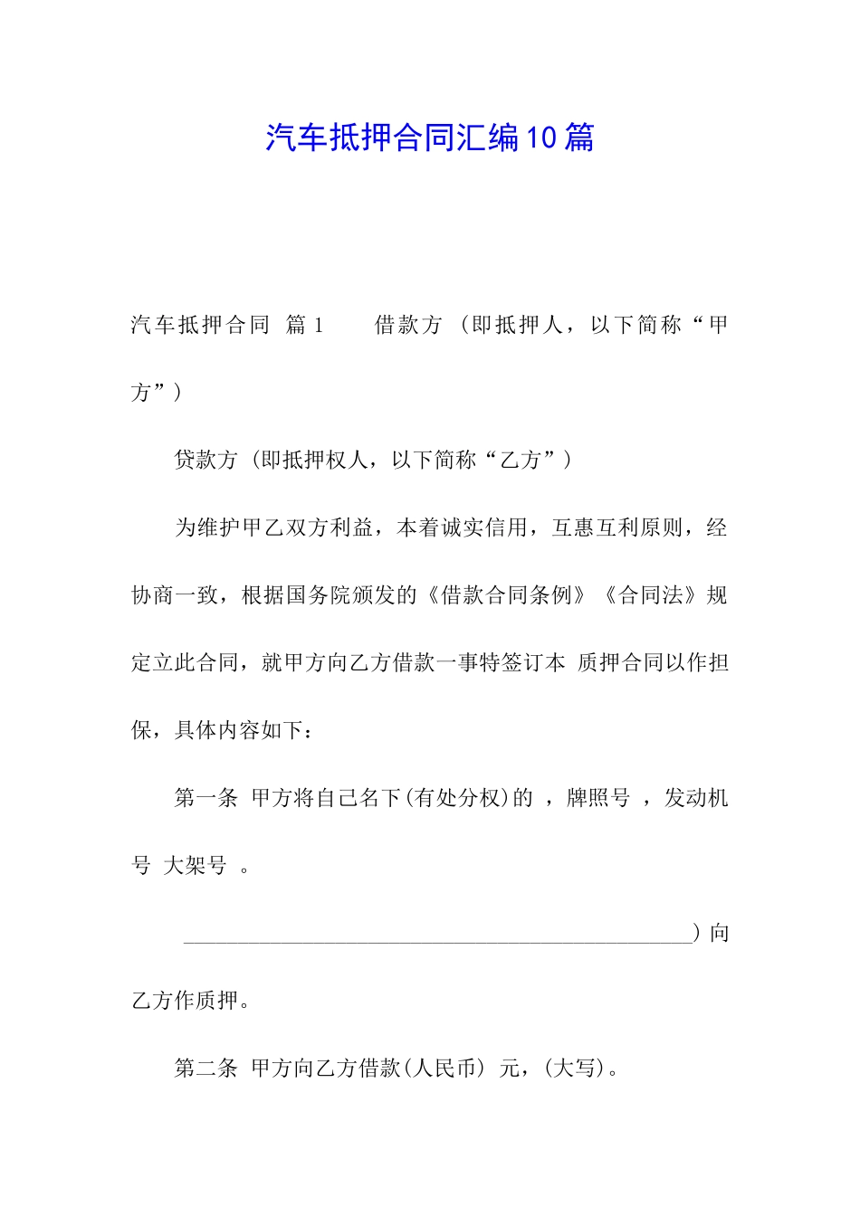 汽车抵押合同汇编10篇_第1页