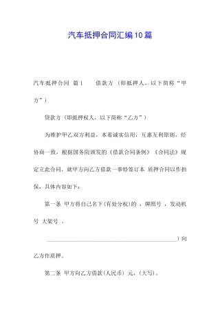 汽车抵押合同汇编10篇