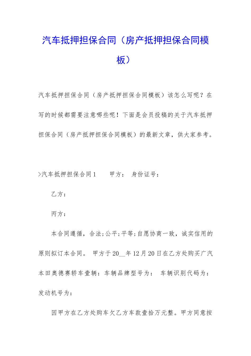 汽车抵押担保合同_第1页