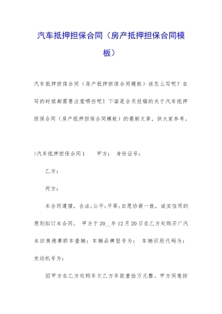 汽车抵押担保合同