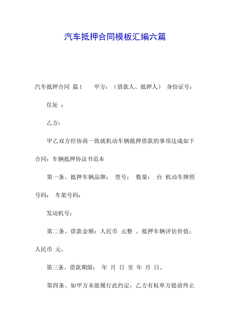 汽车抵押合同模板汇编六篇_第1页