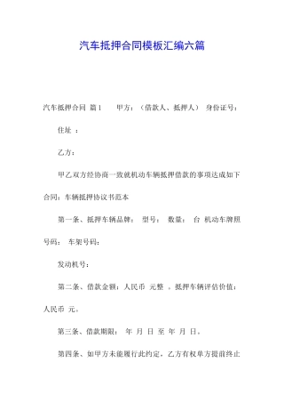 汽车抵押合同模板汇编六篇