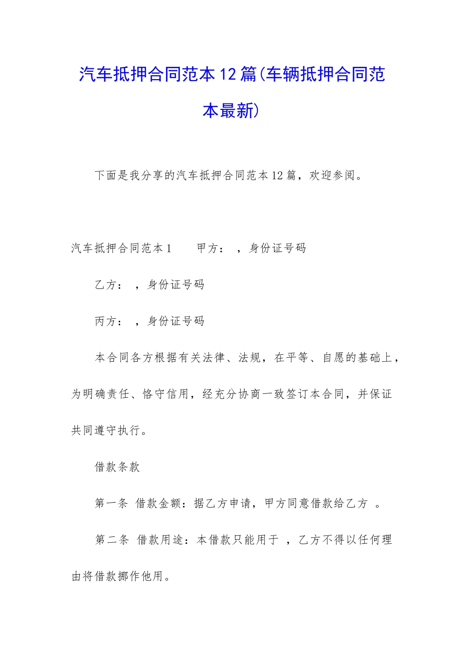 汽车抵押合同范本12篇_第1页