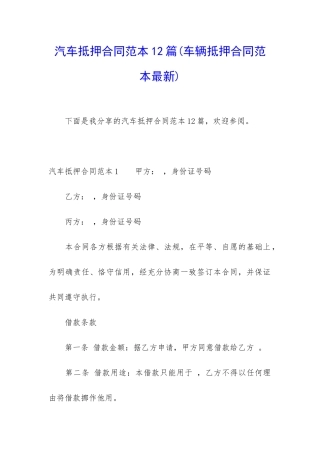 汽车抵押合同范本12篇