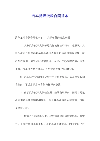 汽车抵押贷款合同范本