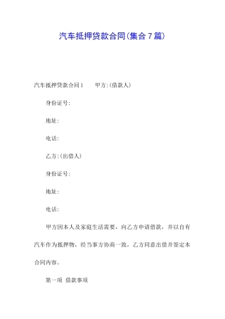 汽车抵押贷款合同