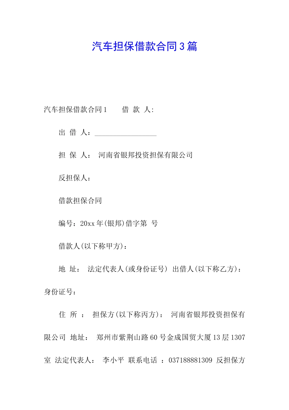 汽车担保借款合同3篇_第1页