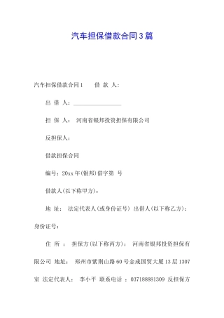汽车担保借款合同3篇