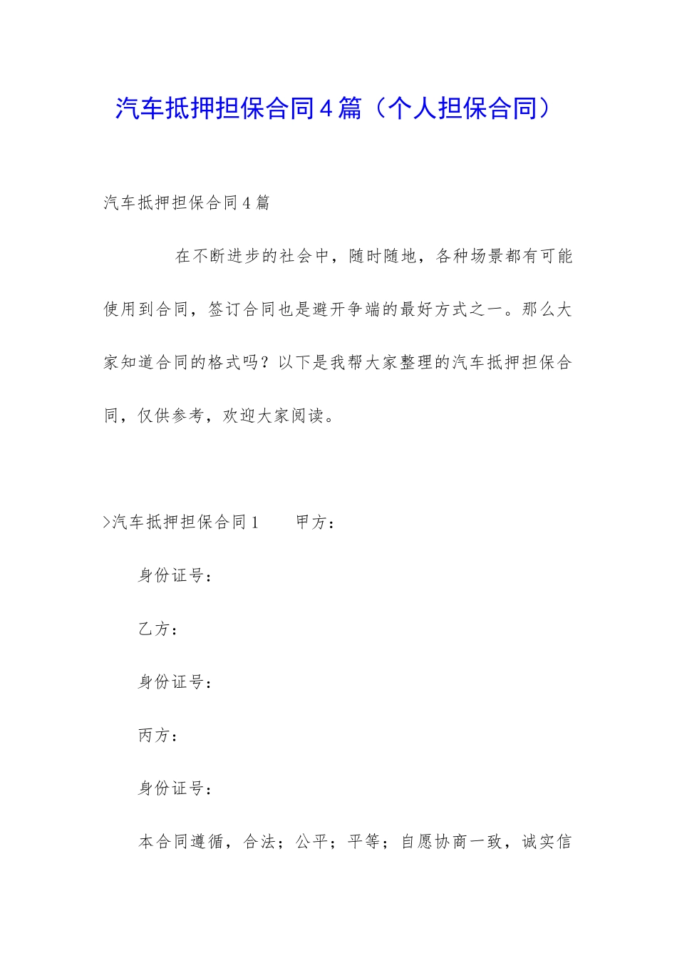 汽车抵押担保合同4篇_第1页