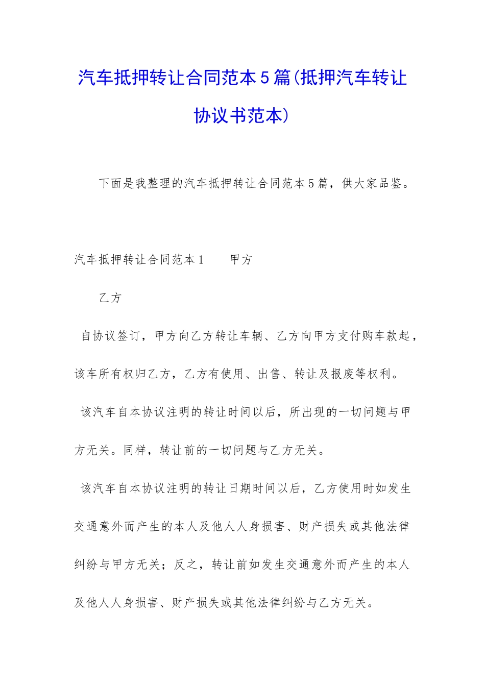汽车抵押转让合同范本5篇_第1页