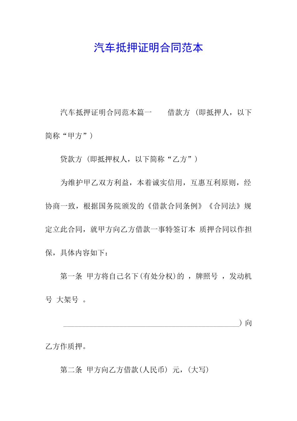 汽车抵押证明合同范本_第1页