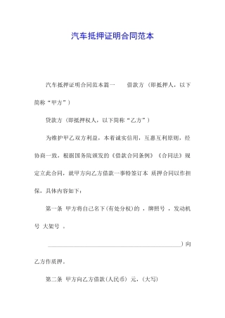 汽车抵押证明合同范本