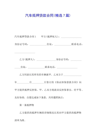 汽车抵押贷款合同(精选7篇)