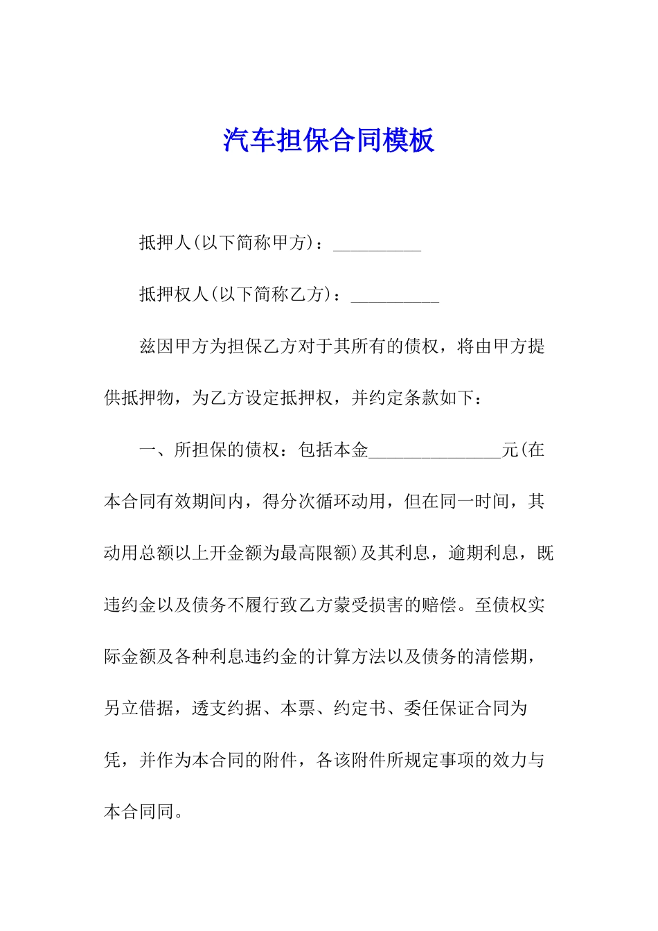 汽车担保合同模板_第1页
