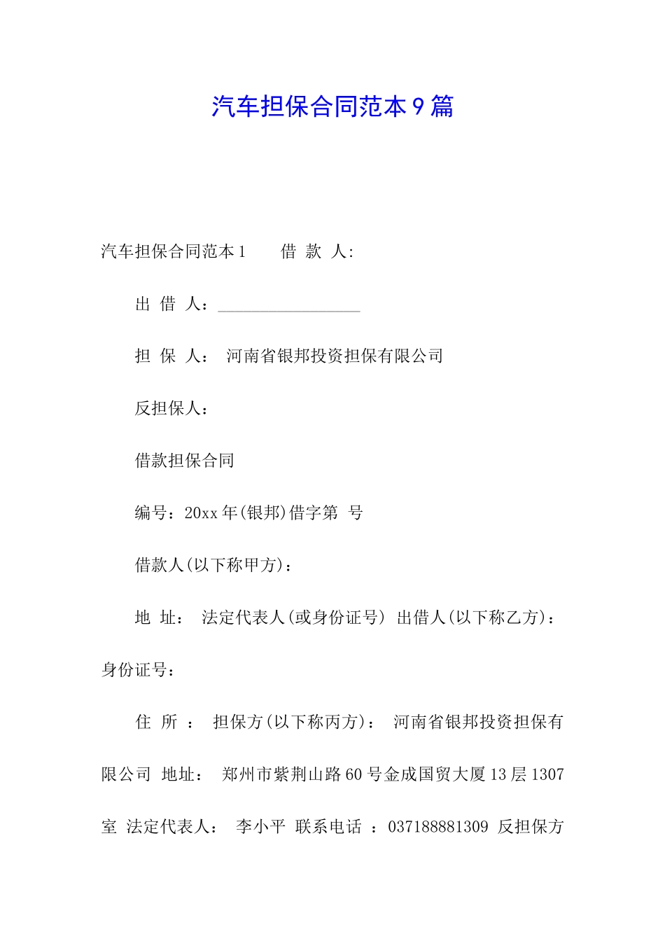 汽车担保合同范本9篇_第1页