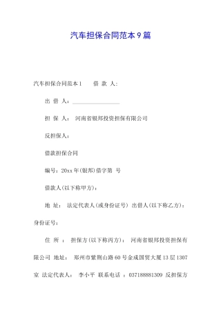 汽车担保合同范本9篇